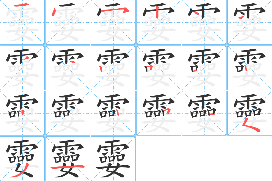 孁字的笔顺笔画分步演示