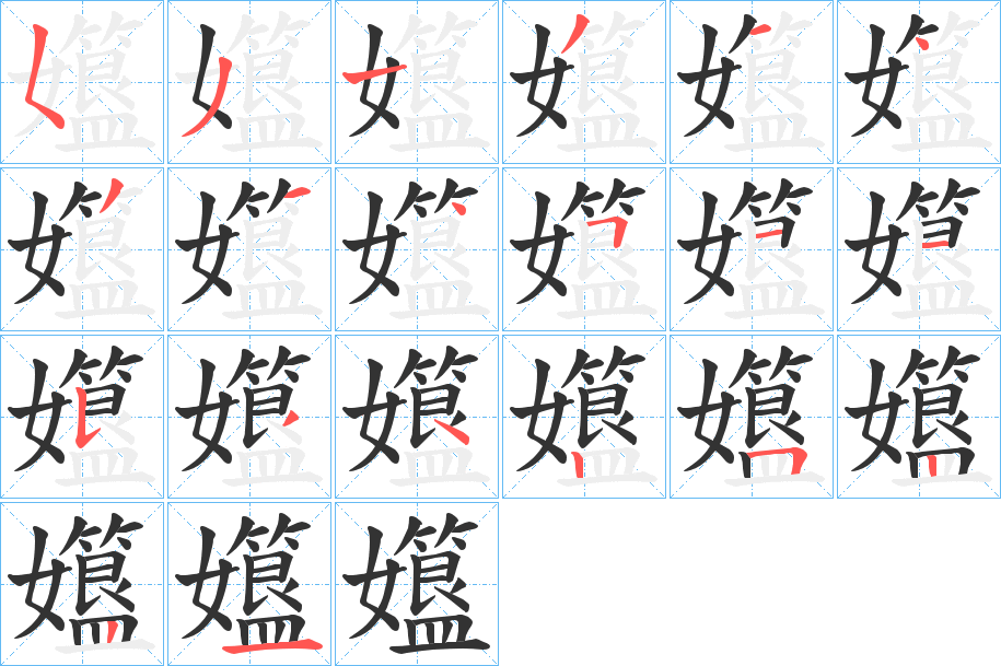 孂字的笔顺笔画分步演示