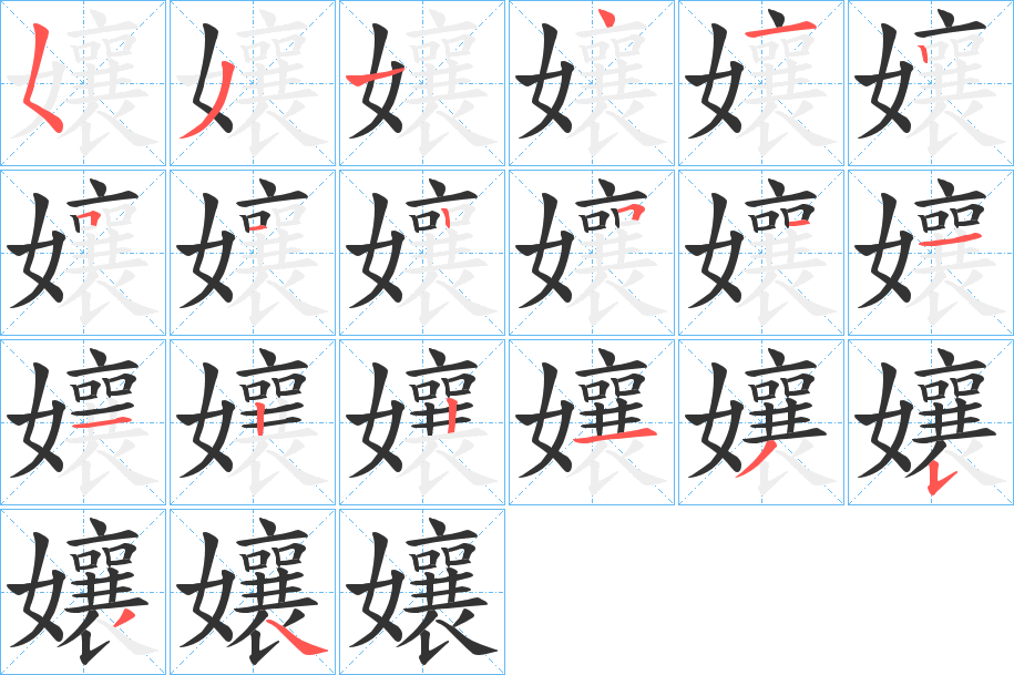 孃字的笔顺笔画分步演示