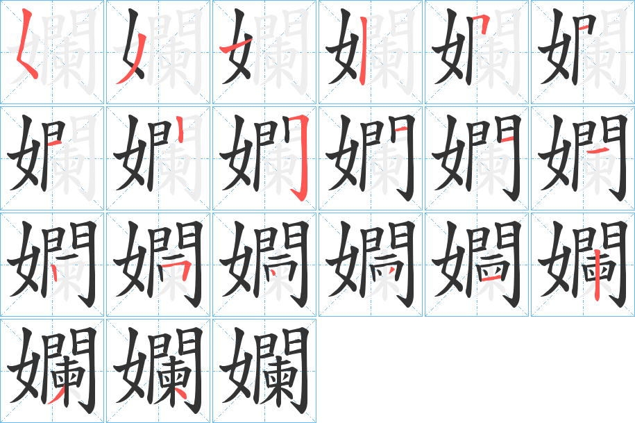 孄字的笔顺笔画分步演示