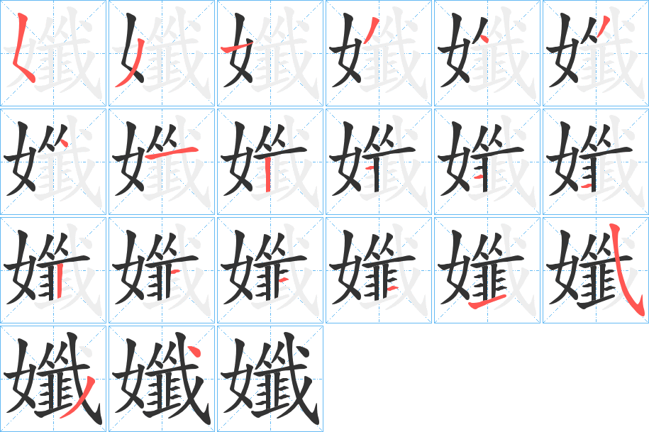 孅字的笔顺笔画分步演示
