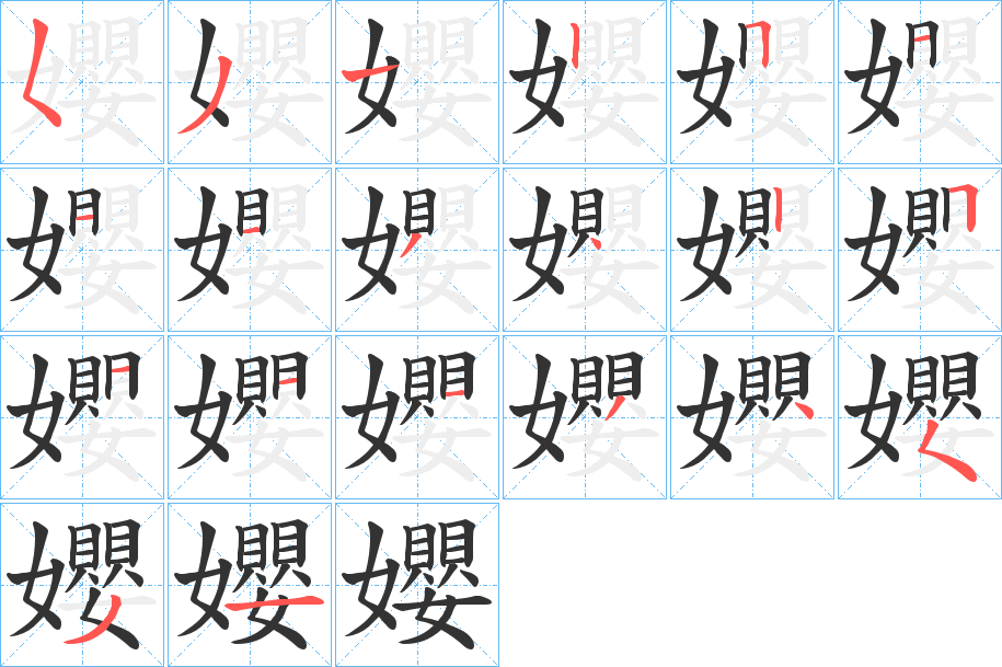孆字的笔顺笔画分步演示
