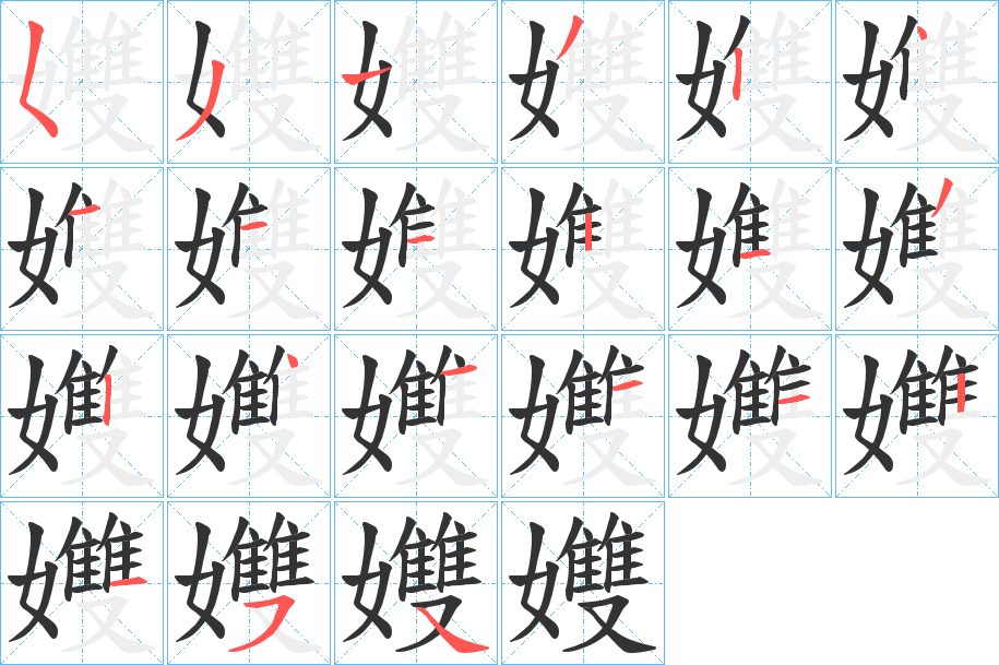 孇字的笔顺笔画分步演示