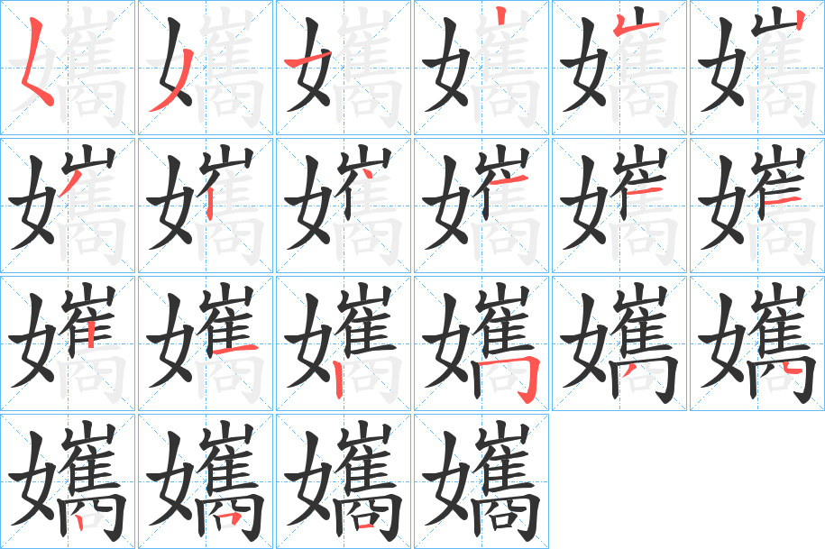 孈字的笔顺笔画分步演示