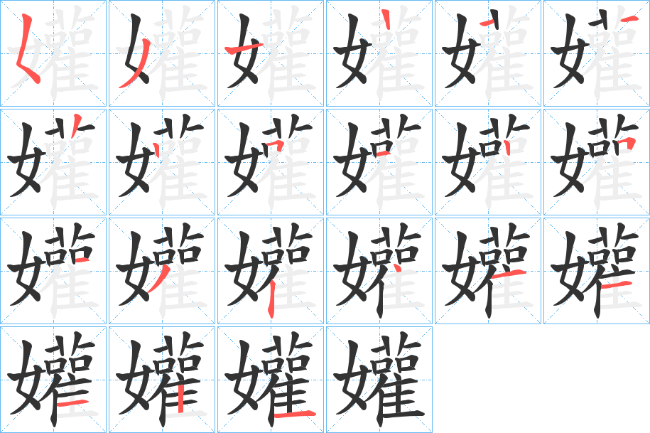孉字的笔顺笔画分步演示