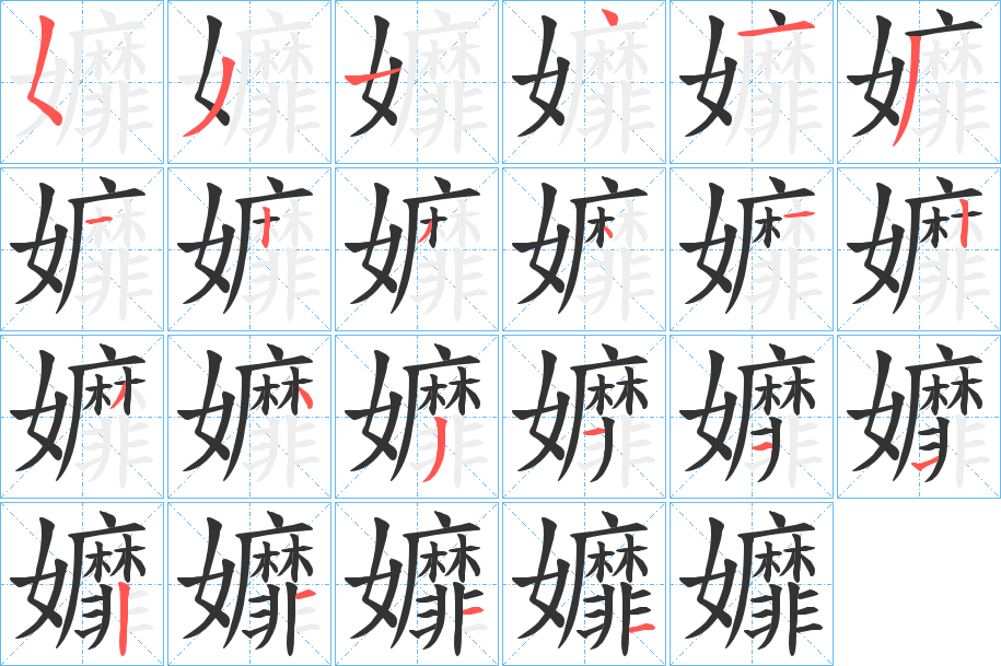 孊字的笔顺笔画分步演示
