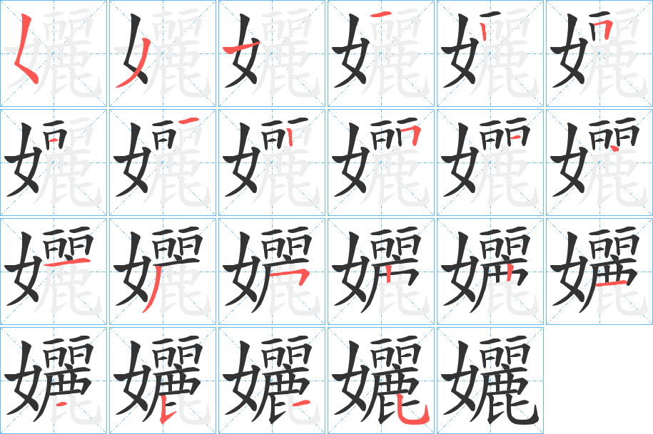 孋字的笔顺笔画分步演示