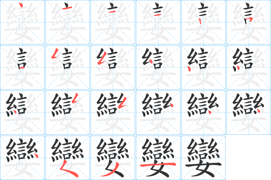 孌字的笔顺笔画分步演示