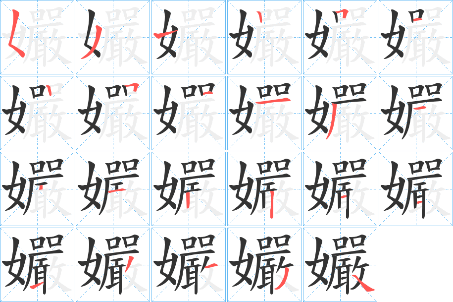 孍字的笔顺笔画分步演示