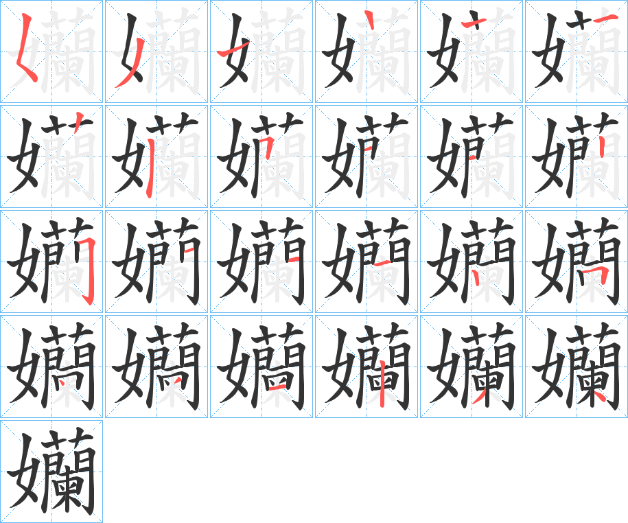 孏字的笔顺笔画分步演示