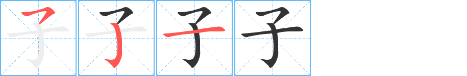 子字的笔顺笔画分步演示