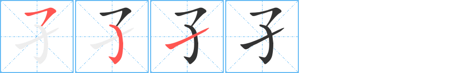 孑字的笔顺笔画分步演示