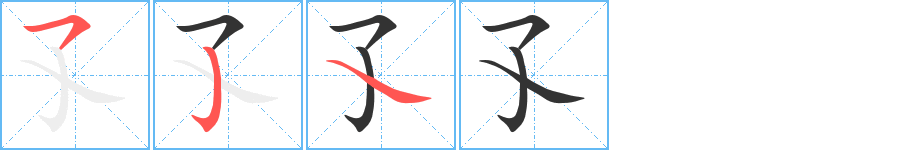 孓字的笔顺笔画分步演示