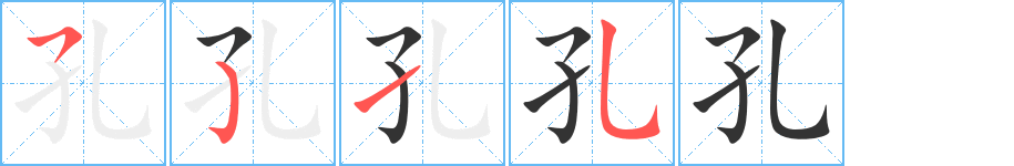 孔字的笔顺笔画分步演示