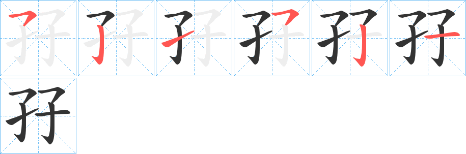 孖字的笔顺笔画分步演示