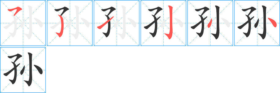 孙字的笔顺笔画分步演示