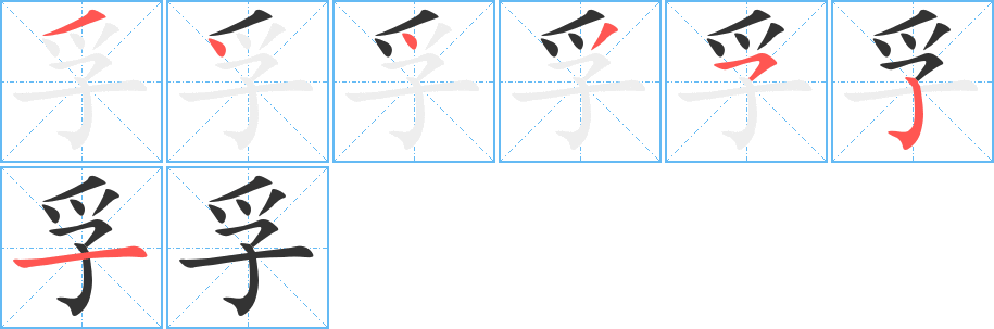 孚字的笔顺笔画分步演示
