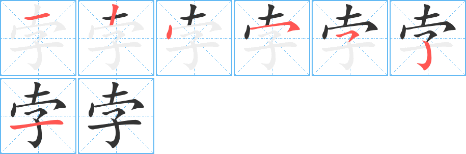 孛字的笔顺笔画分步演示