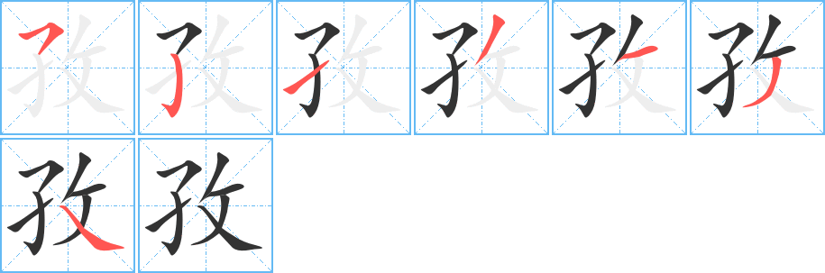 孜字的笔顺笔画分步演示