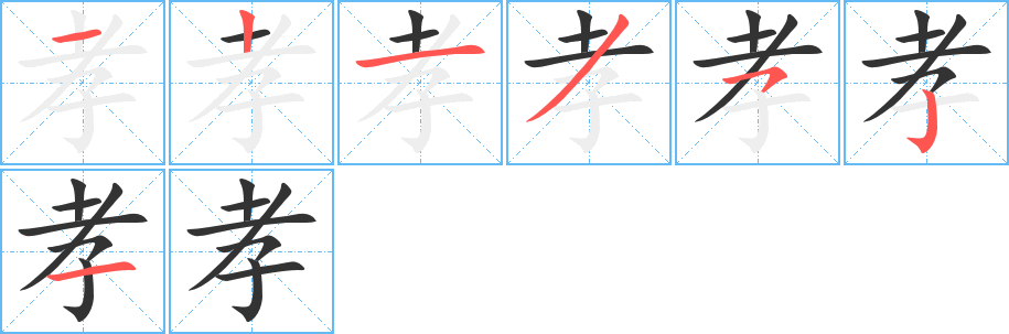 孝字的笔顺笔画分步演示