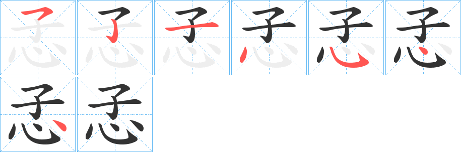 孞字的笔顺笔画分步演示