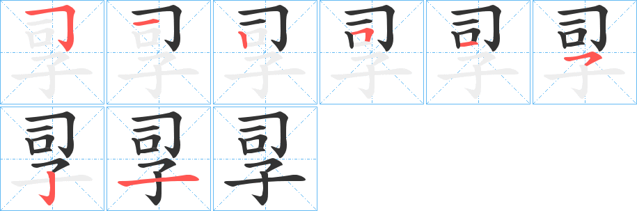 孠字的笔顺笔画分步演示
