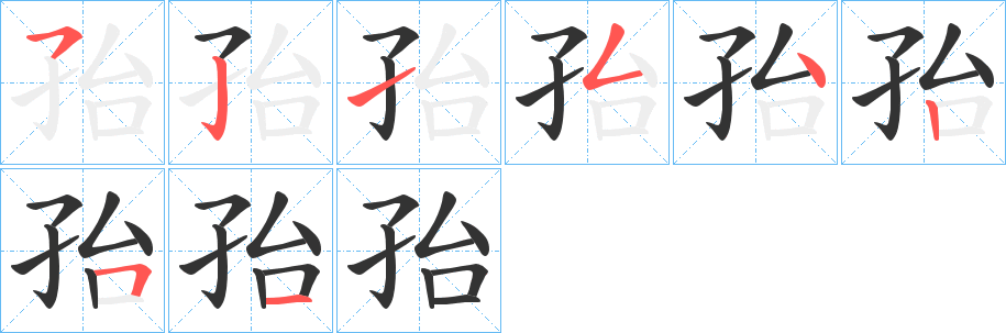 孡字的笔顺笔画分步演示