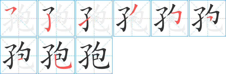 孢字的笔顺笔画分步演示