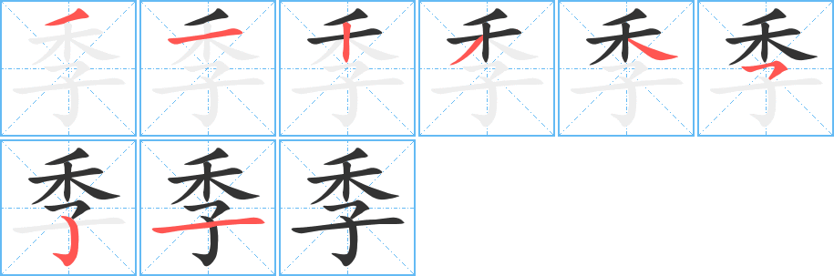 季字的笔顺笔画分步演示