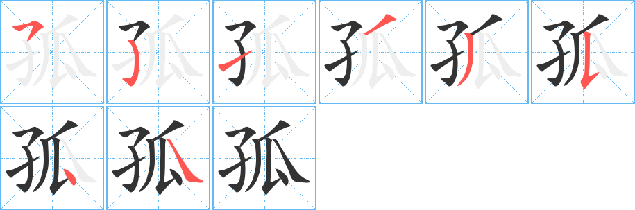 孤字的笔顺笔画分步演示