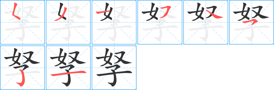孥字的笔顺笔画分步演示