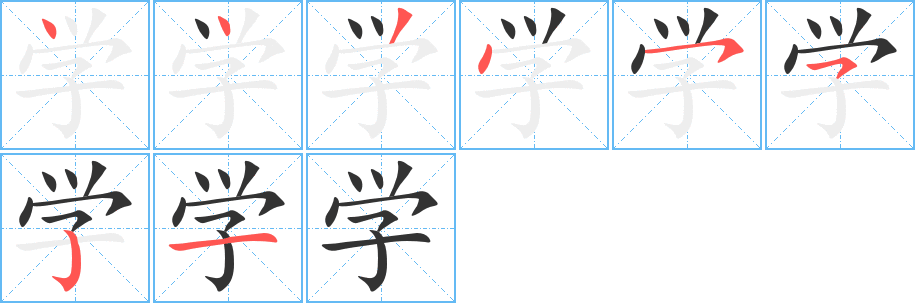 学字的笔顺笔画分步演示