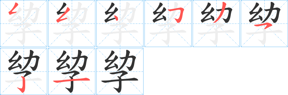 孧字的笔顺笔画分步演示