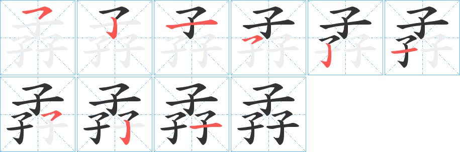 孨字的笔顺笔画分步演示