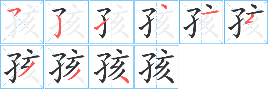 孩字的笔顺笔画分步演示