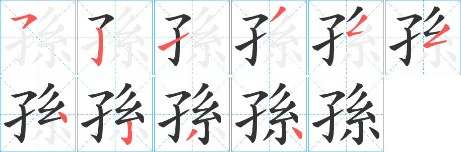 孫字的笔顺笔画分步演示