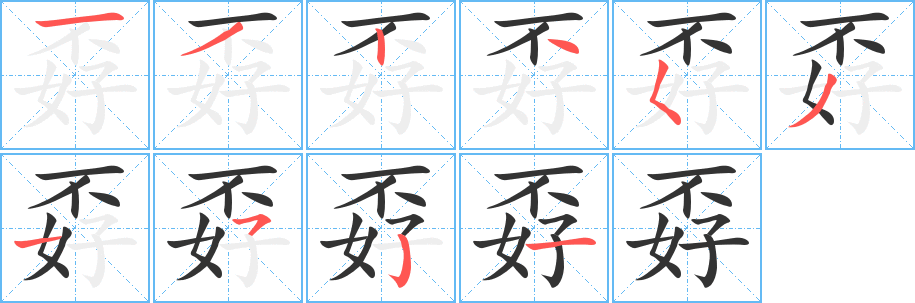 孬字的笔顺笔画分步演示