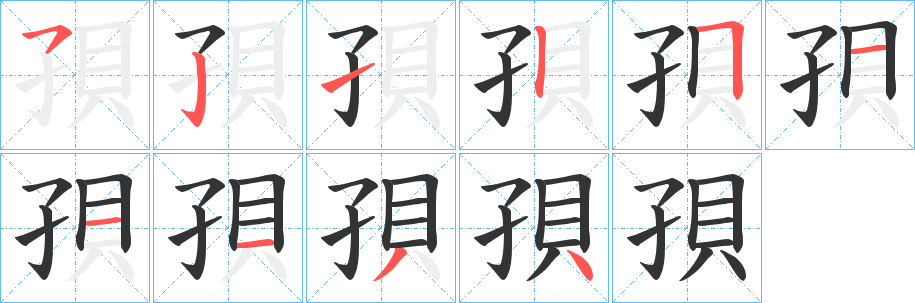 孭字的笔顺笔画分步演示