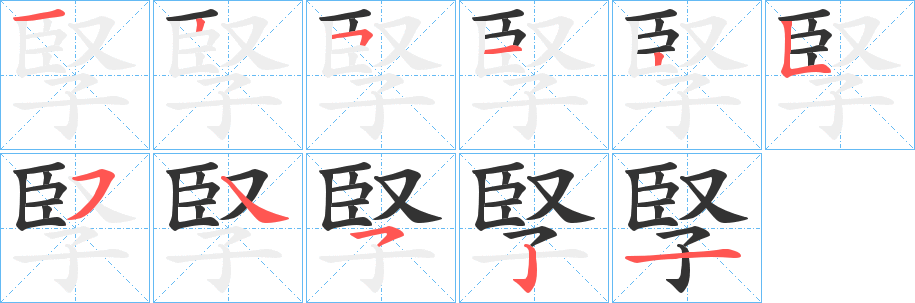 孯字的笔顺笔画分步演示