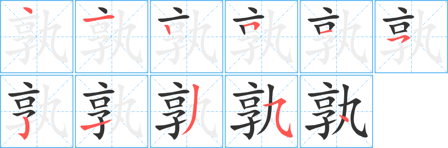 孰字的笔顺笔画分步演示