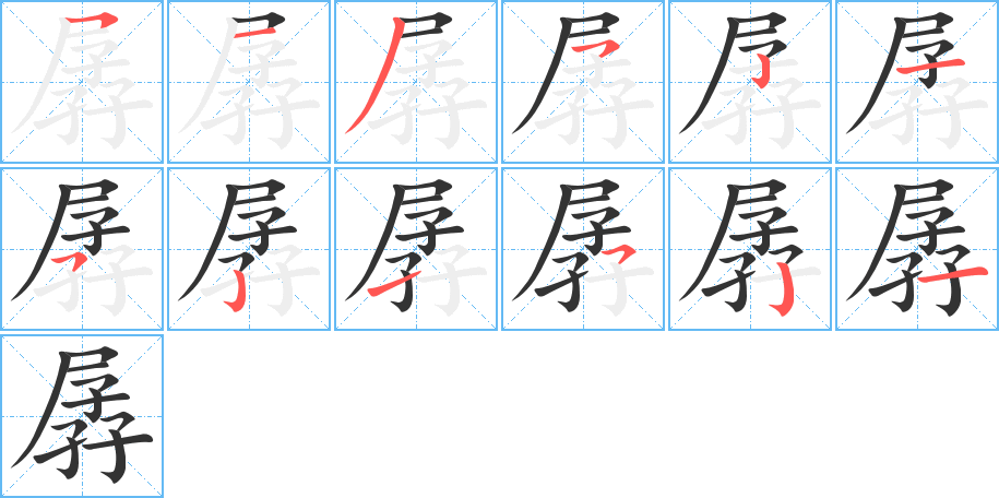 孱字的笔顺笔画分步演示