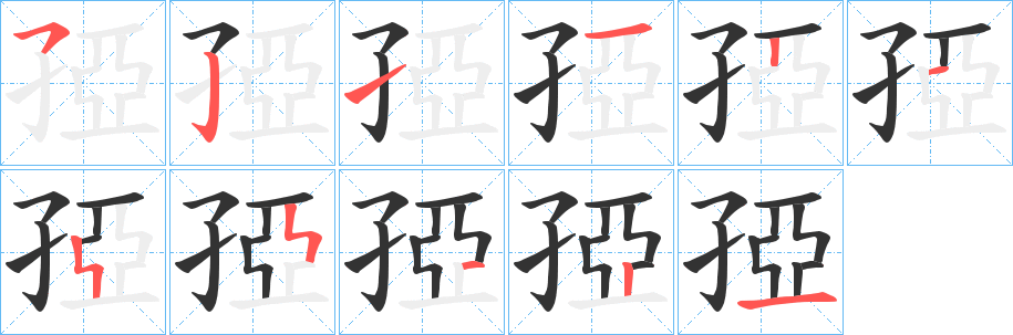 孲字的笔顺笔画分步演示