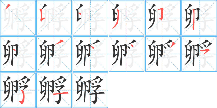 孵字的笔顺笔画分步演示