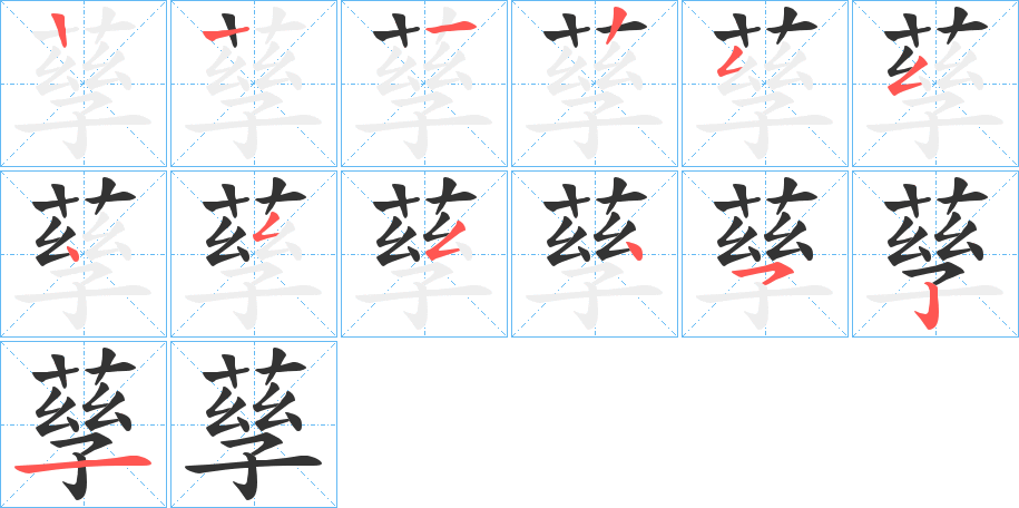 孶字的笔顺笔画分步演示