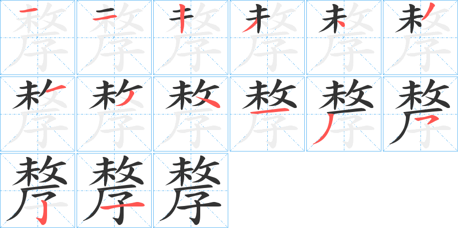 孷字的笔顺笔画分步演示