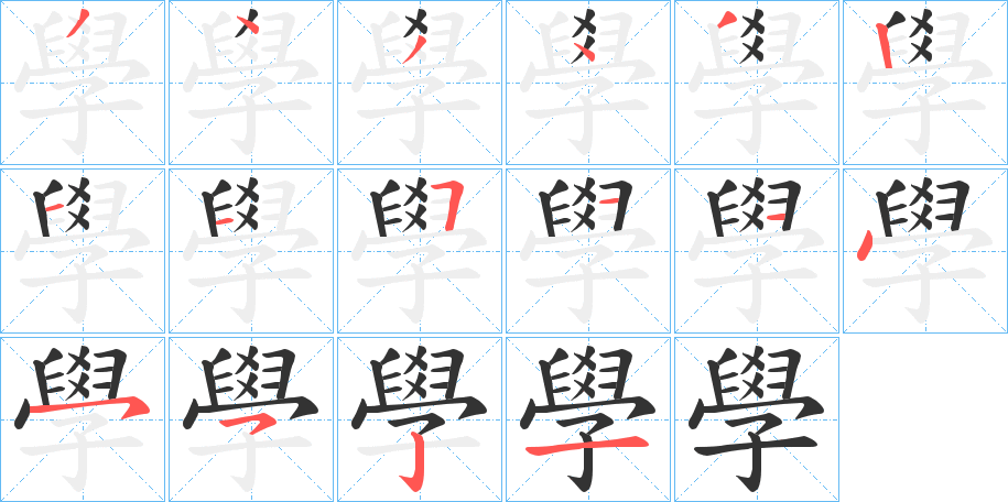 學字的笔顺笔画分步演示