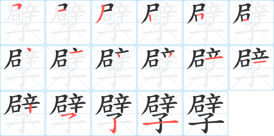 孹字的笔顺笔画分步演示