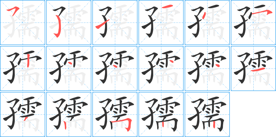 孺字的笔顺笔画分步演示