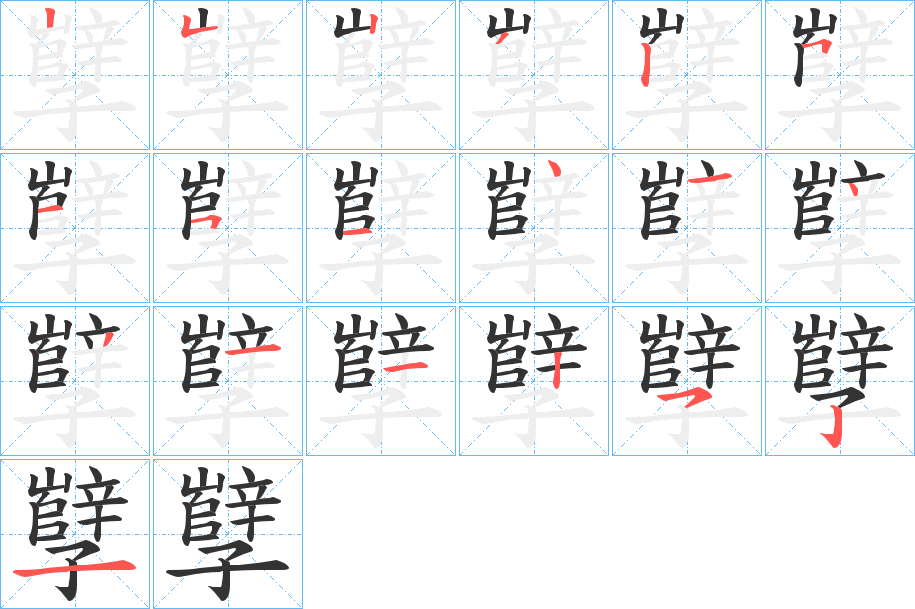 孼字的笔顺笔画分步演示
