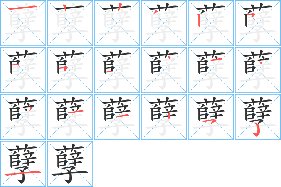 孽字的笔顺笔画分步演示